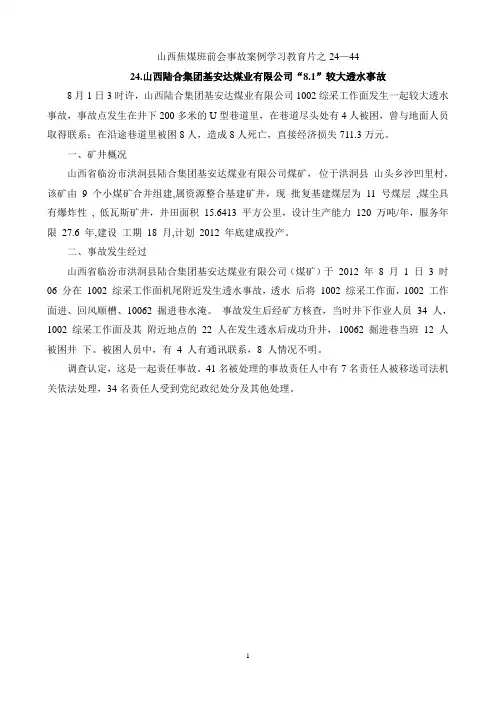 山西焦煤班前会事故案例学习教育片之24-44