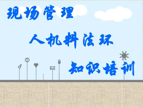人机料法环精益管理