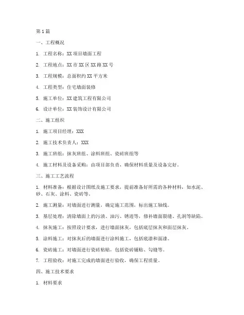 墙面工程施工方案(3篇)