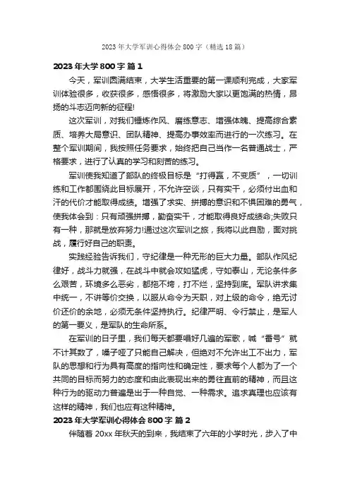 2023年大学军训心得体会800字（精选18篇）