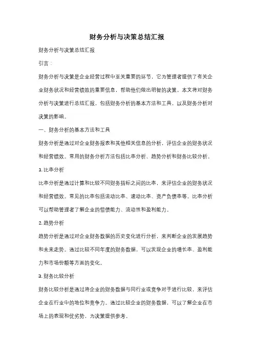财务分析与决策总结汇报