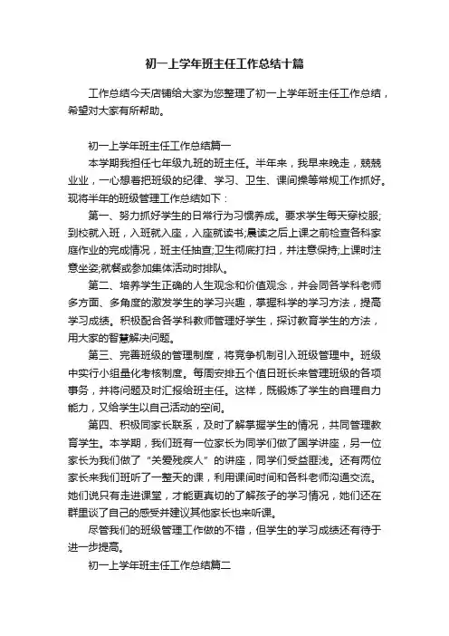 初一上学年班主任工作总结十篇
