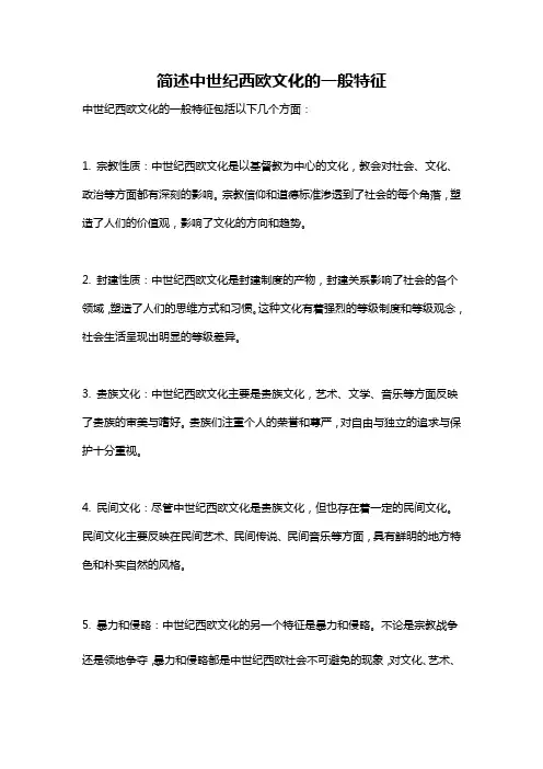 简述中世纪西欧文化的一般特征