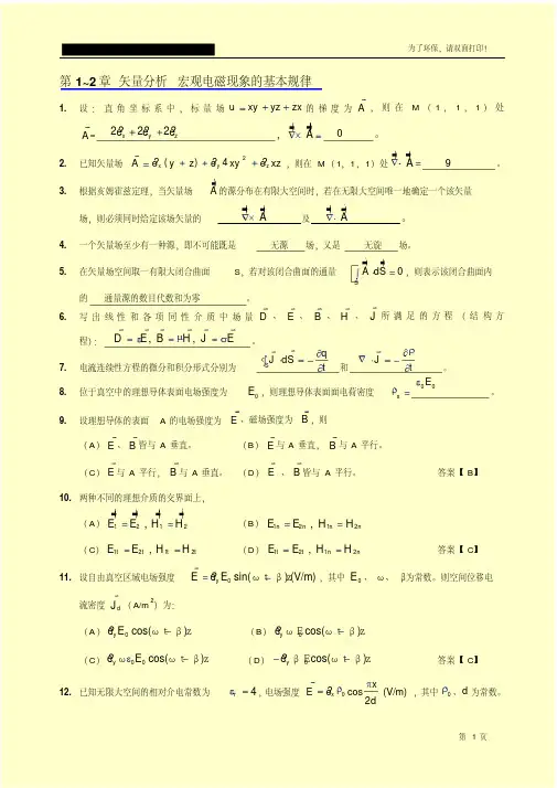 电磁场与天线练习题答案(新修订)分析