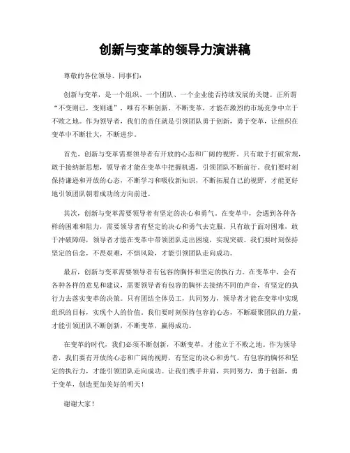 创新与变革的领导力演讲稿