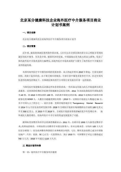 北京某分健康科技企业海外医疗中介服务项目商业计划书案例