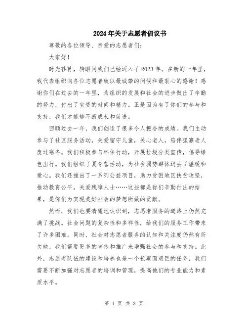 2024年关于志愿者倡议书