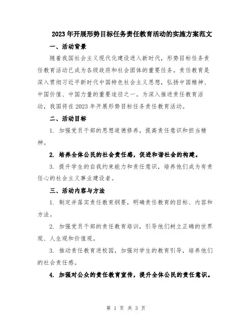 2023年开展形势目标任务责任教育活动的实施方案范文