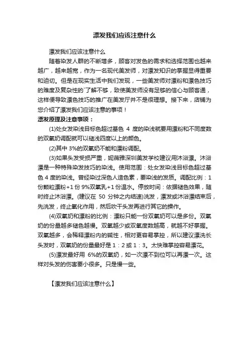 漂发我们应该注意什么