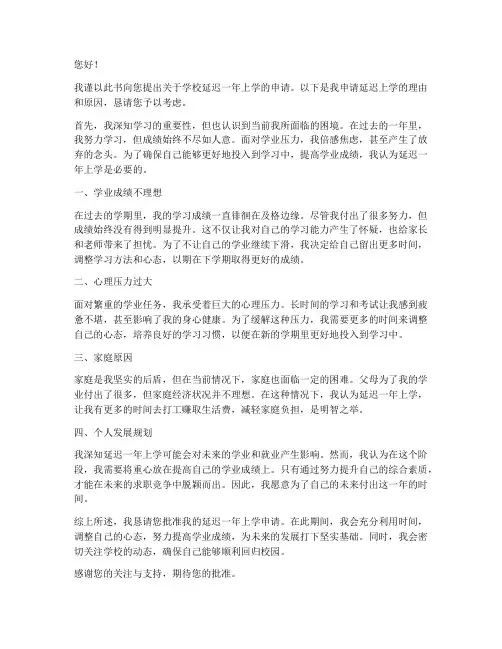 学校延迟一年上学申请书