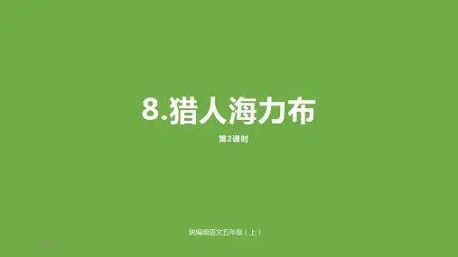 2019最新部编版五年级语文上册8《猎人海力布》课时2ppt公开课课件-精品