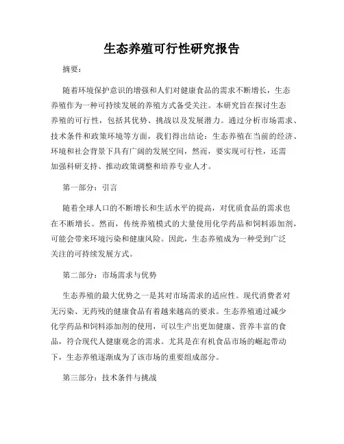 生态养殖可行性研究报告