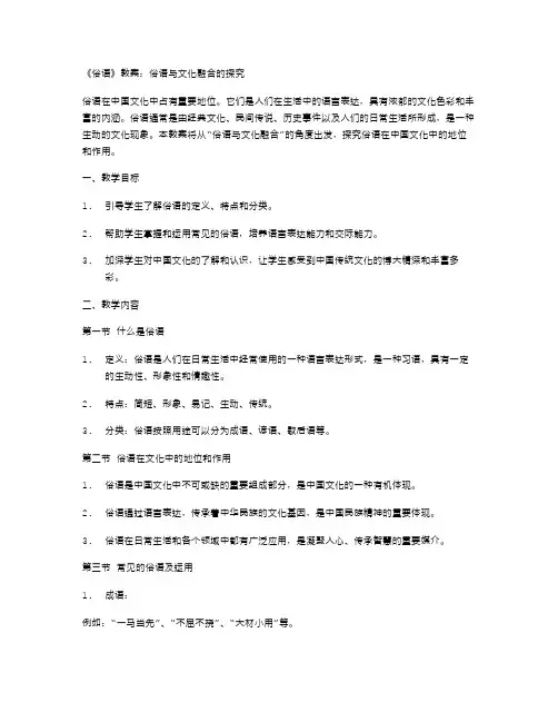 《俗语》教案：俗语与文化融合的探究