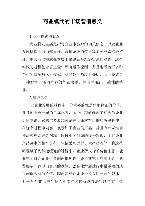 商业模式的市场营销意义