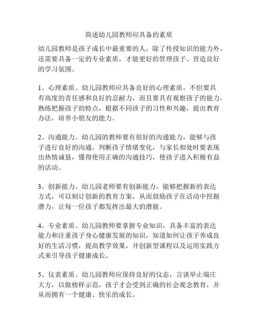 简述幼儿园教师应具备的素质