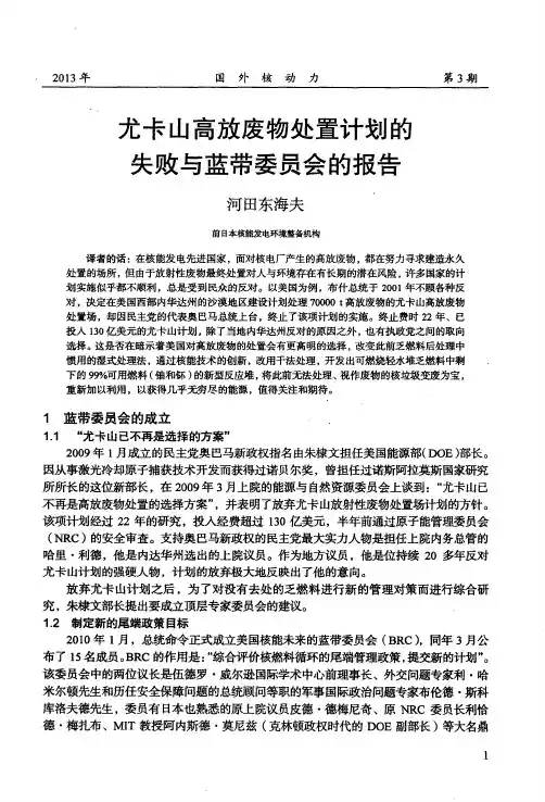 尤卡山高放废物处置计划的失败与蓝带委员会的报告