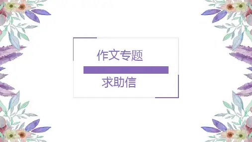 高中英语人教版精品课件《求助信》