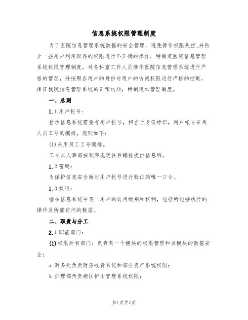 信息系统权限管理制度（3篇）
