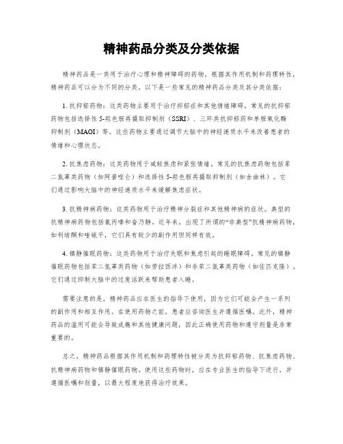 精神药品分类及分类依据
