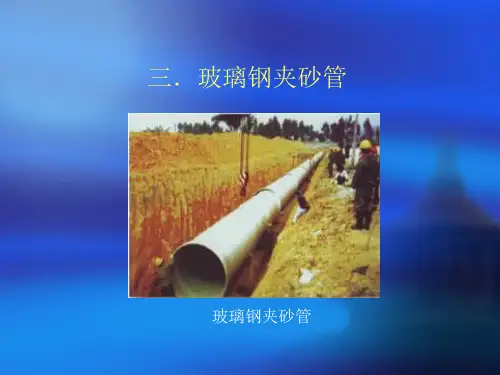 三.玻璃钢夹砂管