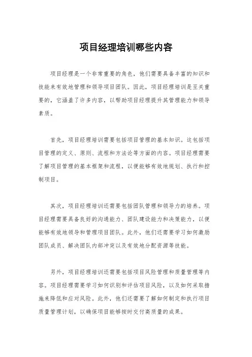 项目经理培训哪些内容