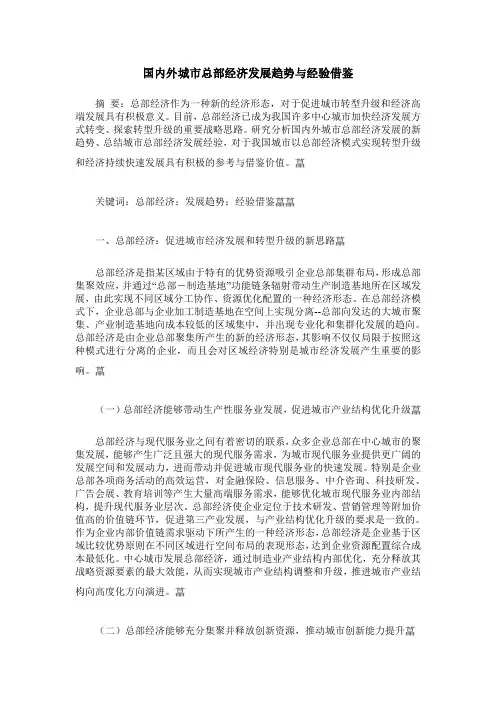 国内外城市总部经济发展趋势与经验借鉴