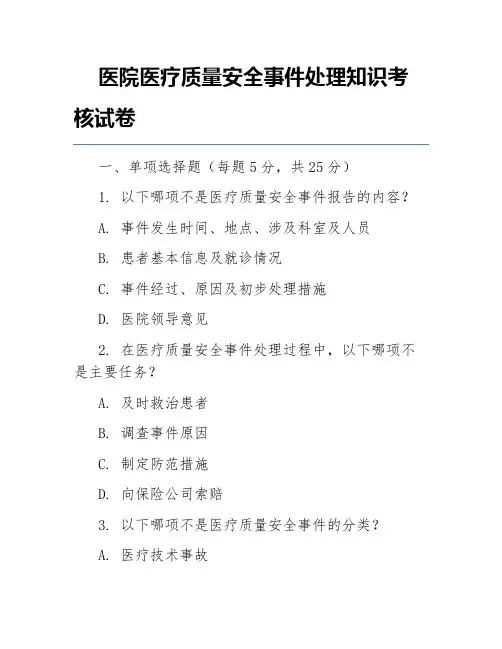 医院医疗质量安全事件处理知识考核试卷