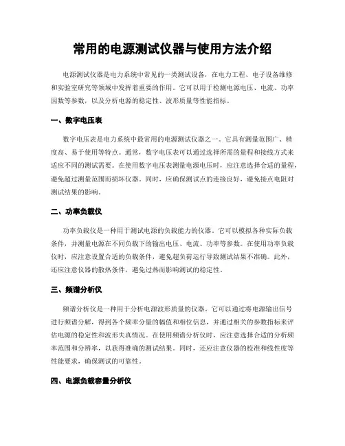 常用的电源测试仪器与使用方法介绍
