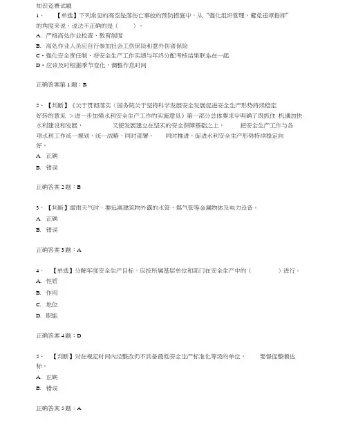 2014全国水利安全生产知识竞赛试题及答案3分析