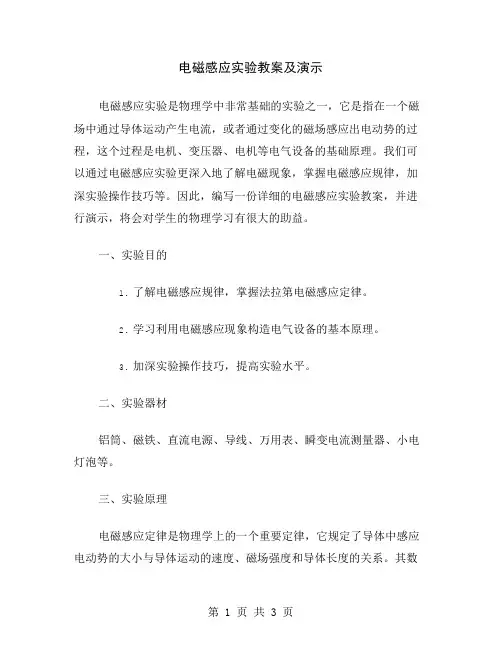 电磁感应实验教案及演示