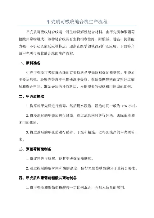 甲壳质可吸收缝合线生产流程