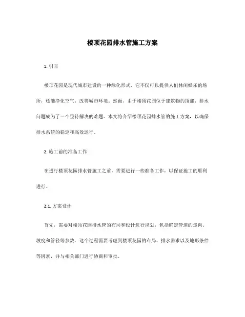 楼顶花园排水管施工方案