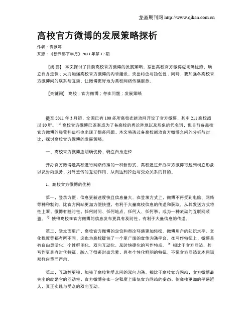 高校官方微博的发展策略探析