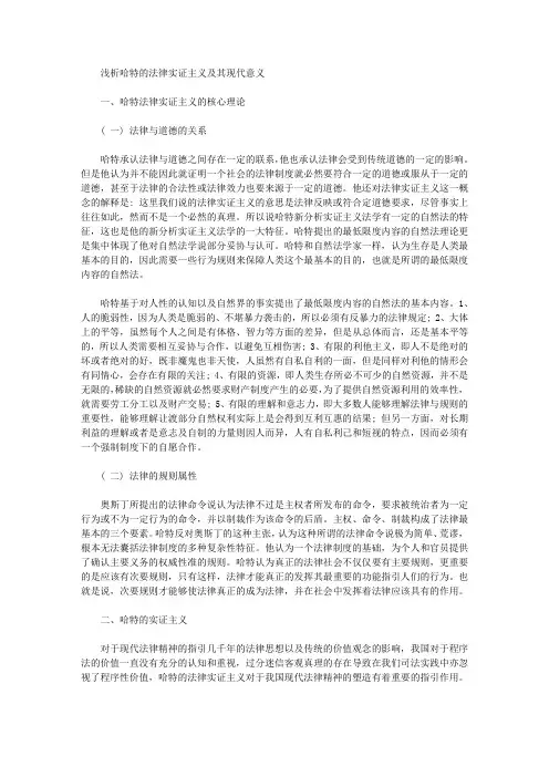 [哈特,实证主义,意义]浅析哈特的法律实证主义及其现代意义
