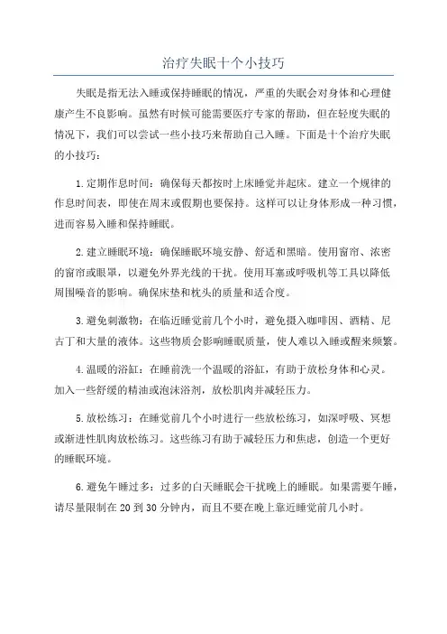 治疗失眠十个小技巧