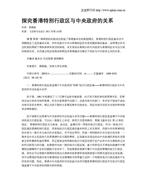 探究香港特别行政区与中央政府的关系