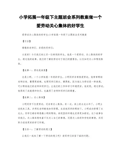 小学拓展一年级下主题班会系列教案做一个爱劳动关心集体的好学生