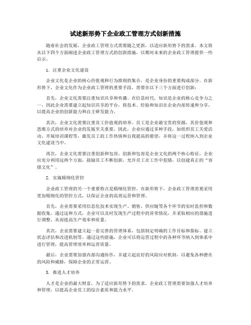 试述新形势下企业政工管理方式创新措施