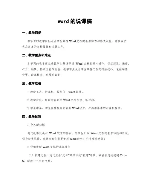 word的说课稿