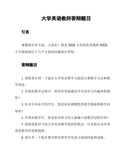 大学英语教师答辩题目
