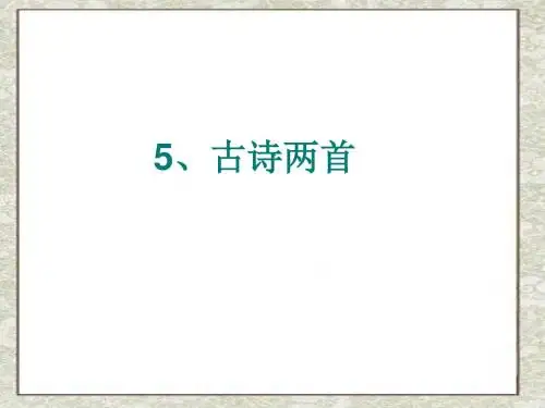 五年级语文下册5古诗两首《宿新市徐公店》ppt课件1全面版
