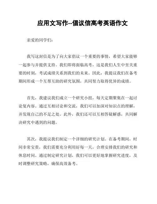 应用文写作--倡议信高考英语作文