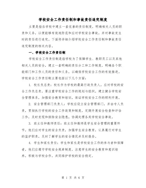 学校安全工作责任制和事故责任追究制度（4篇）
