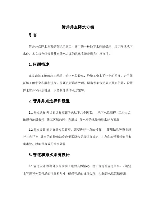 管井井点降水方案