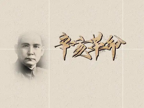 历史《辛亥革命》