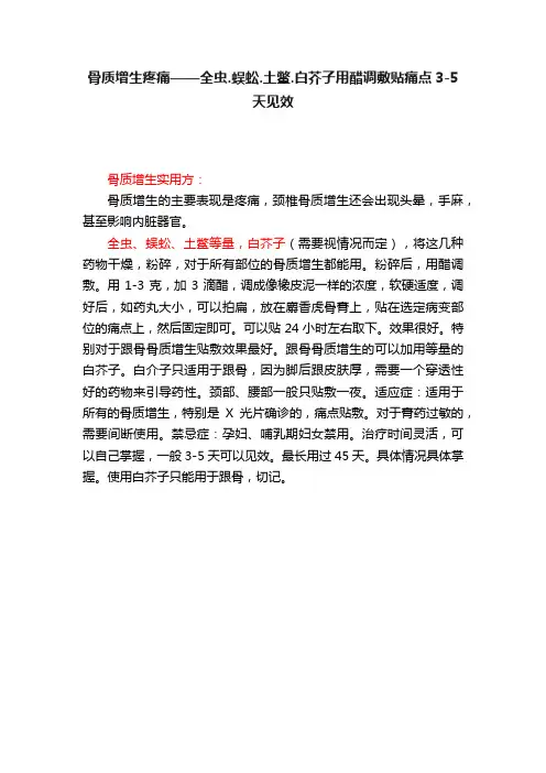 骨质增生疼痛——全虫.蜈蚣.土鳖.白芥子用醋调敷贴痛点3-5天见效