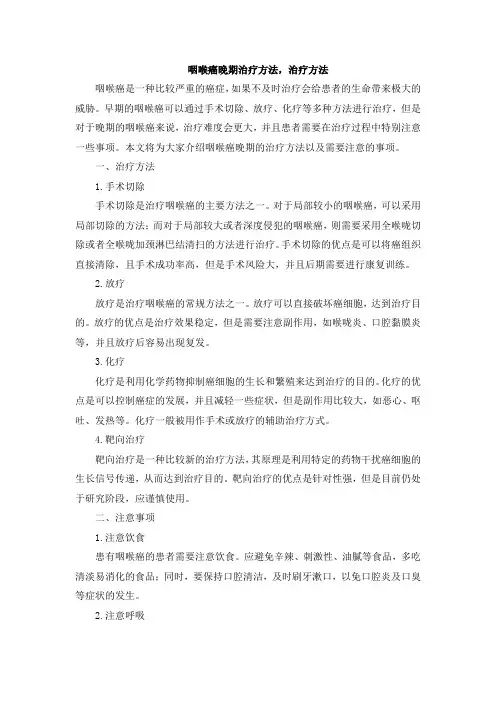 咽喉癌晚期治疗方法,治疗方法