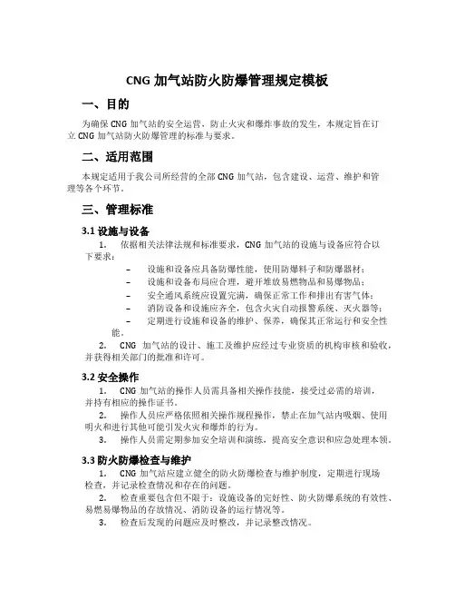 CNG加气站防火防爆管理规定模板