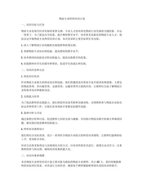 物流专业师资培训计划