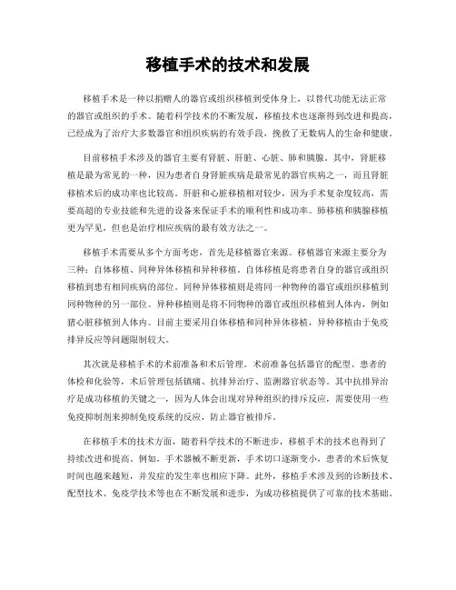 移植手术的技术和发展